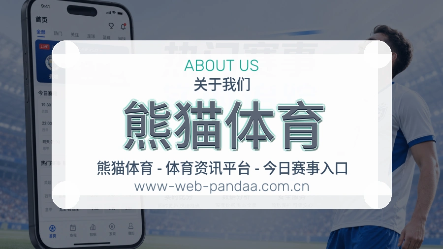 熊猫体育关于平台与用户服务展示